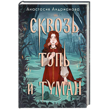 Русское фэнтези, книга Сквозь топь и туман купить по скидке