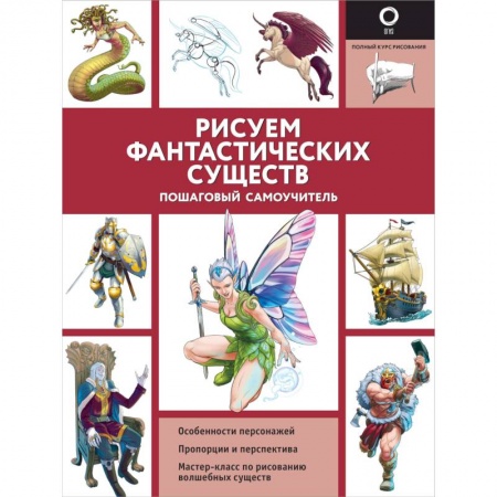 Живопись, книга Рисуем фантастических существ купить по скидке