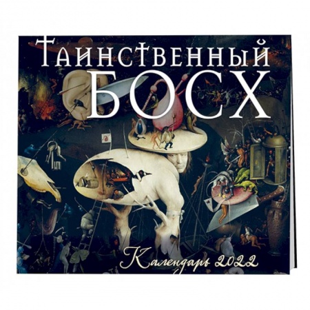 Таинственный Босх. Календарь настенный на 2022 год