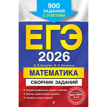 ЕГЭ-2026. Математика. Сборник заданий: 900 заданий с ответами