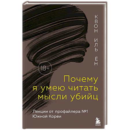 Криминал, книга Почему я умею читать мысли убийц. Лекции от профайлера №1 в Южной Корее купить по скидке