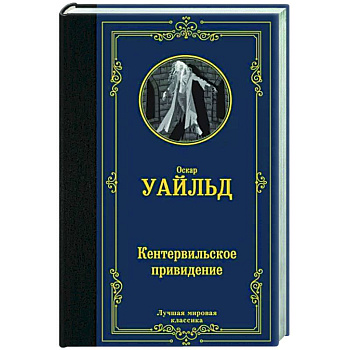 Кентервильское привидение