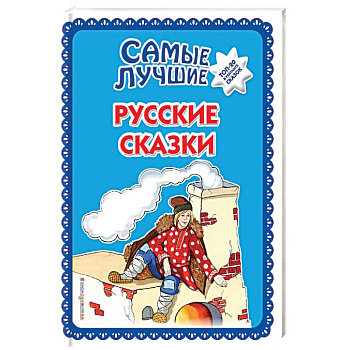 Самые лучшие русские сказки