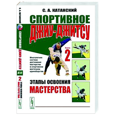 Другие виды спорта. Спортивный туризм. Альпинизм, книга Спортивное джиу-джитсу. Книга 2. Этапы освоения мастерства купить по скидке