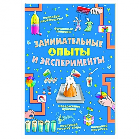 Опыты и эксперименты, книга Занимательные опыты и эксперименты купить по скидке