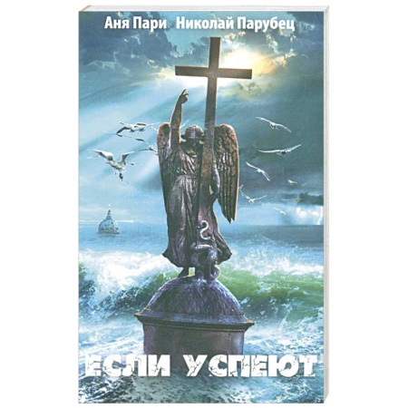 Русская фантастика, книга Если успеют купить по скидке