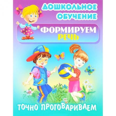 Дефектология, книга Точно проговариваем купить по скидке