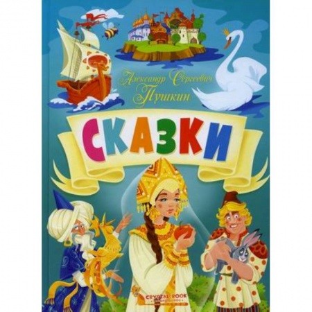 Сказки отечественных писателей, книга Сказки купить по скидке