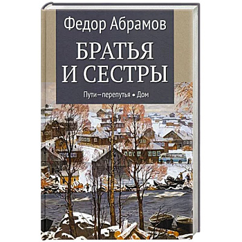 Братья и сестры. В 4-х книгах. Книга 3. Пути-перепутья. Книга 4. Дом
