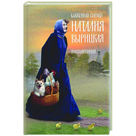 Жития русских святых, жизнеописания церковных деятелей, книга Блаженная старица Наталия Вырицкая купить по скидке