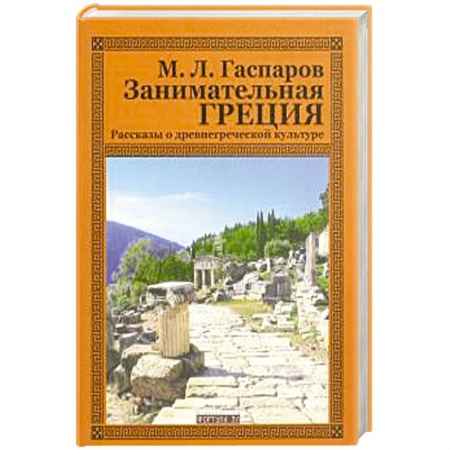 Всемирная история, книга Занимательная Греция.Рассказы о древнегреческой культуре купить по скидке