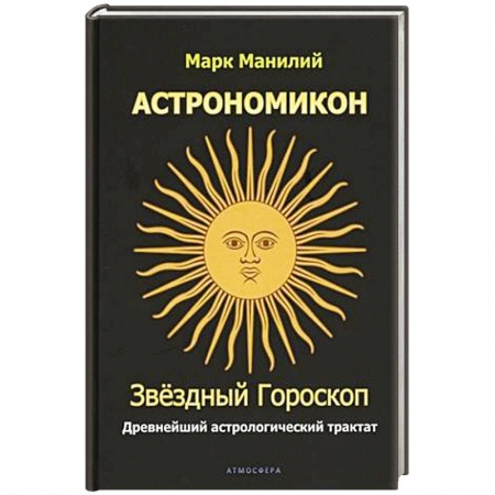 Популярная астрология, книга Астрономикон. Звездный гороскоп. Древнейший астрологический трактат купить по скидке