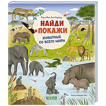 Найди и покажи. Животные со всего мира