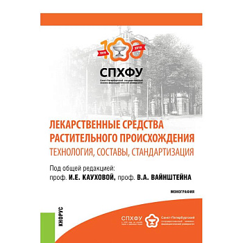 Лекарственные средства растительного происхождения. Технология, составы, стандартизация. Монография