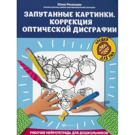 Развитие логики и мышления, книга Запутанные картинки. Коррекция оптической дисграфии купить по скидке