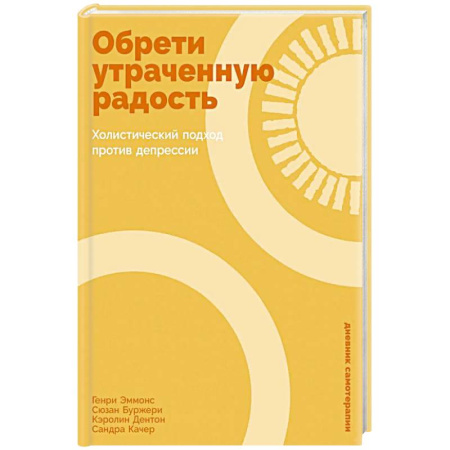 Депрессия. Стресс, книга Обрети утраченную радость: Холистический подход против депрессии купить по скидке