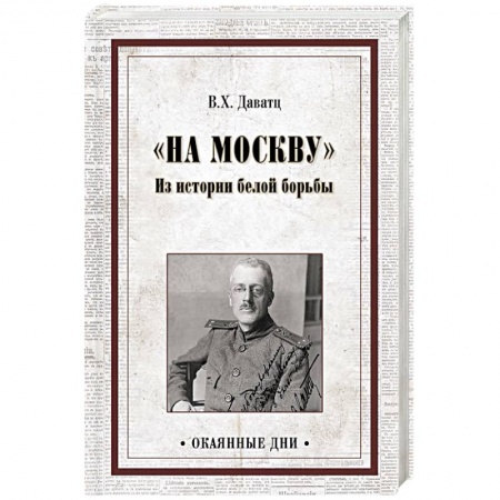 История, книга На Москву. Из истории белой борьбы купить по скидке