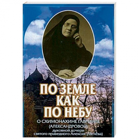 Жития русских святых, жизнеописания церковных деятелей, книга По земле как по небу купить по скидке