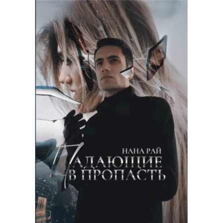 Боевая фантастика, книга Падающие в Пропасть купить по скидке