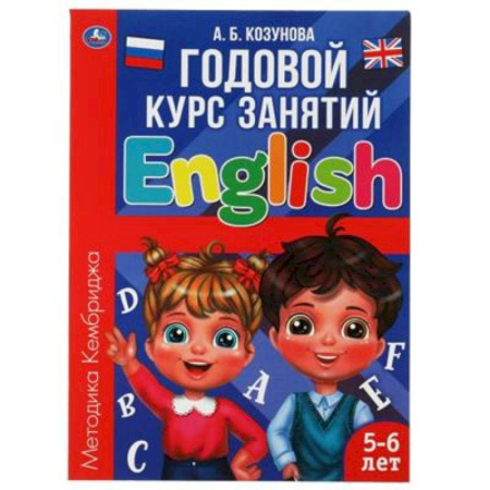Учебники, самоучители, пособия, книга Годовой курс занятий 'Английский язык 5-6 лет.' купить по скидке