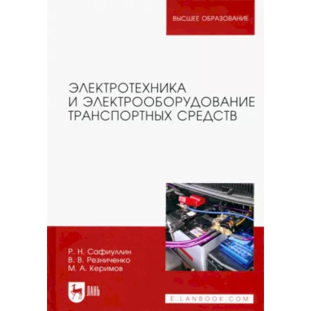 Энергетика. Электротехника, книга Электротехника и электрооборудование транспортных средств. Учебное пособие для вузов купить по скидке