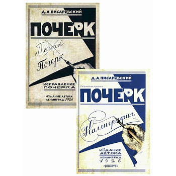 Почерк. Каллиграфия. Исправление почерка (комплект из 2-х книг)
