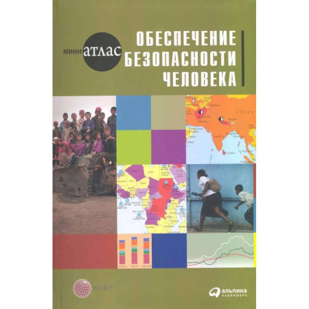 Боевые и спортивные единоборства, книга Обеспечение безопасности человека купить по скидке
