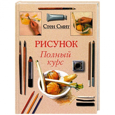 Основы рисования и живописи, книга Рисунок. Полный курс купить по скидке