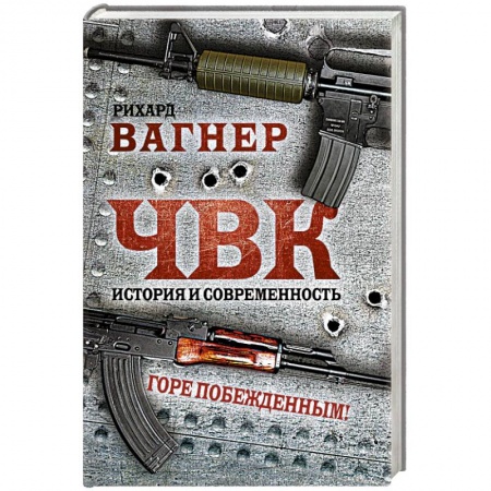 Спецслужбы, спецназ, разведка, книга ЧВК. История и современность. Горе побежденным! купить по скидке
