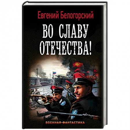 Боевая фантастика, книга Во славу Отечества! купить по скидке