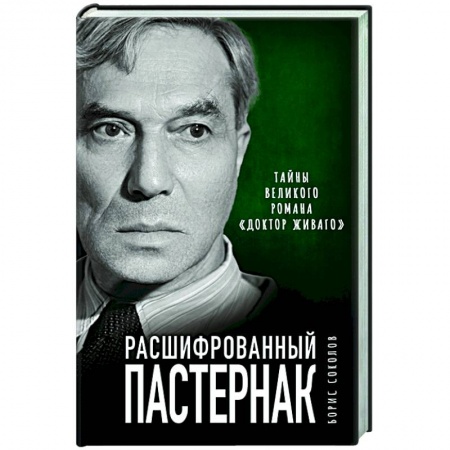 Литературная критика, книга Расшифрованный Пастернак. Тайны великого романа «Доктор Живаго» купить по скидке