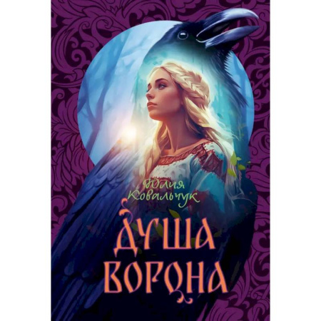 Русское фэнтези, книга Душа Ворона купить по скидке
