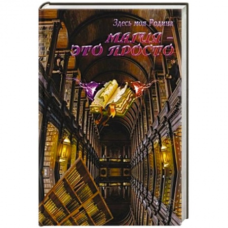 Классическая русская фантастика, книга Магия - это просто купить по скидке
