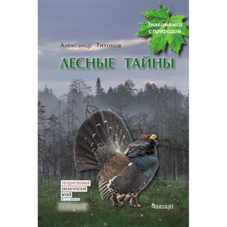 Повести и рассказы о животных, книга Лесные тайны купить по скидке