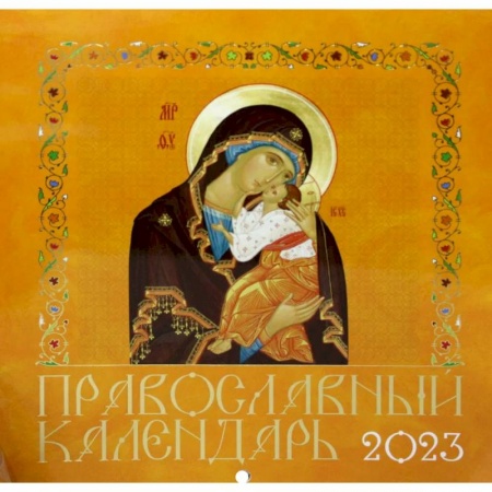 Календари, ежедневники, книга Иконописный. Иконы Пресвятой Богородицы (желтая обл.) Православной календарь 2023 год купить по скидке