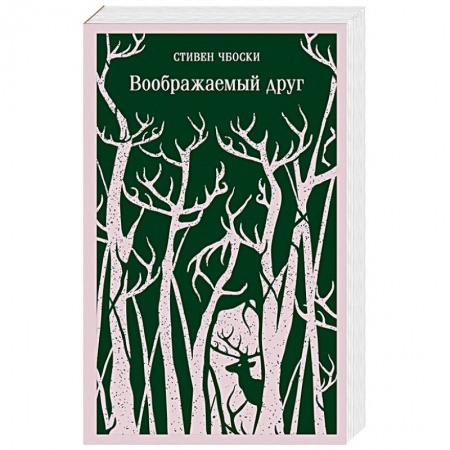 Зарубежная фантастика, книга Воображаемый друг купить по скидке