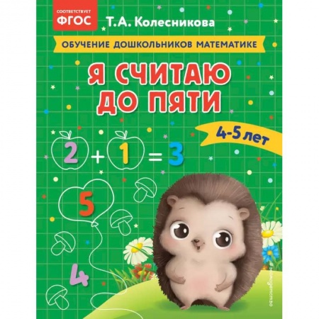Обучение счету. Математика, книга Я считаю до пяти: для детей 4-5 лет купить по скидке