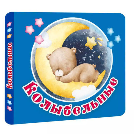 Стихи и загадки для малышей, книга Колыбельные купить по скидке