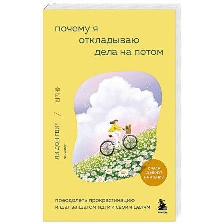 Психология, книга Почему я откладываю дела на потом. Преодолеть прокрастинацию и шаг за шагом идти к своим целям купить по скидке