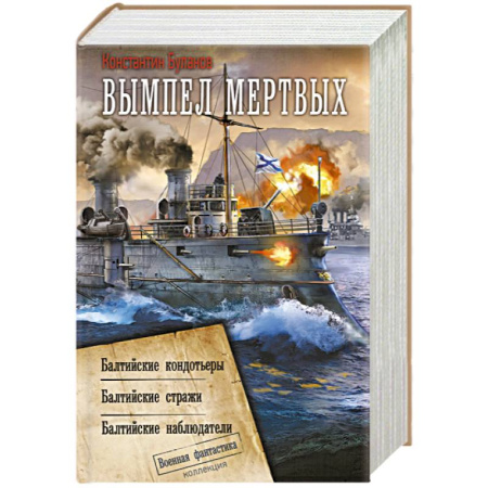 Боевая фантастика, книга Вымпел мертвых-1 купить по скидке