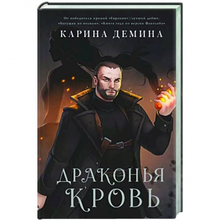 Русское фэнтези, книга Драконья кровь купить по скидке
