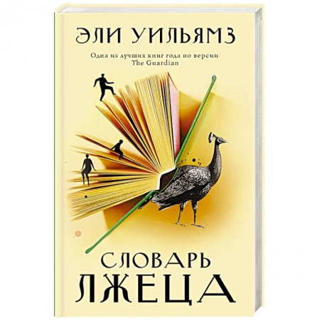 Зарубежная современная проза, книга Словарь лжеца купить по скидке