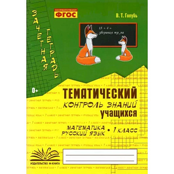 Зачетная тетрадь. Тематический контроль знаний учащихся. Математика. Русский язык. 1 класс. ФГОС