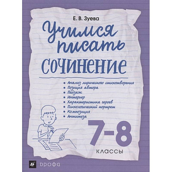 Учимся писать сочинение. 7-8 классы. Рабочая тетрадь