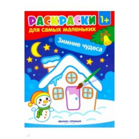 Новогодняя тема, книга Зимние чудеса: книжка-раскраска купить по скидке