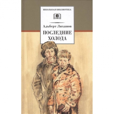 Произведения школьной программы, книга Последние холода купить по скидке