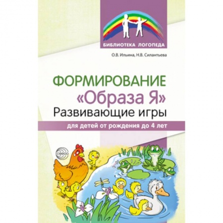 Дошкольное воспитание, книга Формирование 'Образа Я'. Развивающие игры для детей от рождения до 4 лет купить по скидке