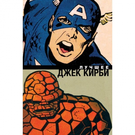 Комиксы. Манга, книга Джек Кирби. Лучшее купить по скидке