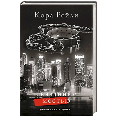 Зарубежный любовный роман, книга Связанные местью купить по скидке