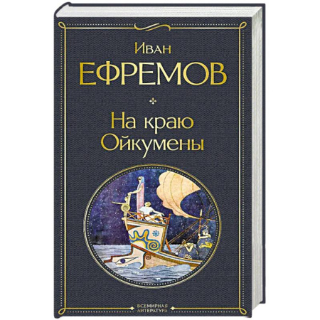 Исторический роман, книга На краю Ойкумены купить по скидке